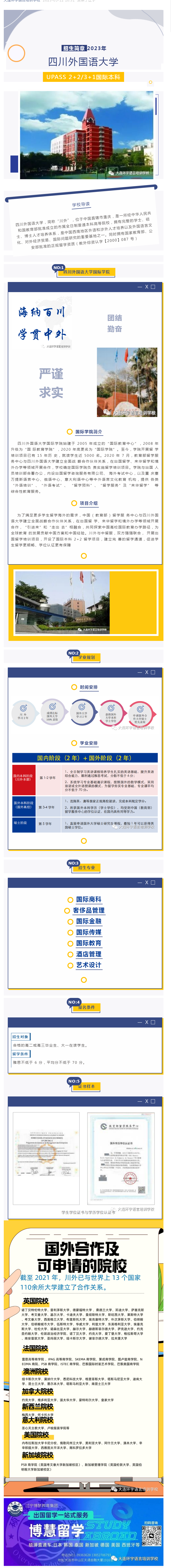 2023年四川外国语大学国际本科招生简章